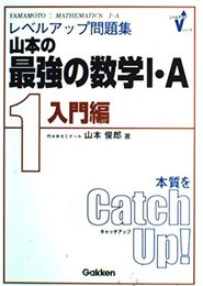 山本の最強の数学1A: レベルアップ問題集 (1 入門編)