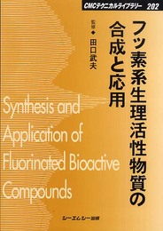 フッ素系生理活性物質の合成と応用 (CMCテクニカルライブラリー 202)