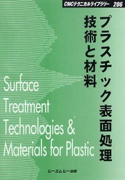 プラスチック表面処理技術と材料 普及版 (CMCテクニカルライブラリー 206)