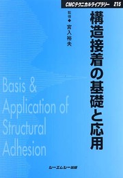 構造接着の基礎と応用 (CMCテクニカルライブラリー 215)