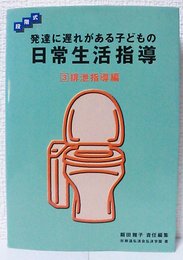発達に遅れがある子どもの日常生活指導: 段階式 (3)
