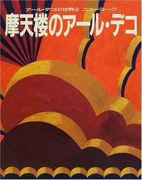 ア-ル・デコの世界 (2)