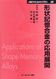 形状記憶合金の応用展開 普及版 (CMCテクニカルライブラリー 236)