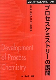 プロセスケミストリーの展開 普及版 (CMCテクニカルライブラリー 278)