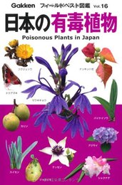 日本の有毒植物 (フィールドベスト図鑑 Vol. 16)