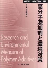 高分子添加剤と環境対策 普及版 (CMCテクニカルライブラリー 286)