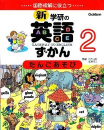 たんごあそび: 国際理解に役立つ (新・学研の英語ずかん)