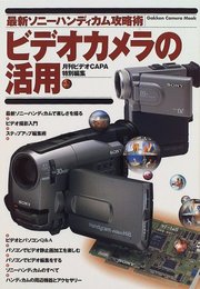 ビデオカメラの活用: 最新ソニ-ハンディカム攻略術 (Gakken Camera Mook)