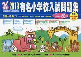 有名小学校入試問題集: 近畿圏31校学校別 (2019)