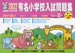 有名小学校入試問題集: 近畿圏31校学校別 (2022)