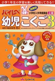 ハイレベ幼児こくご: 幼児・年長児用5・6才 (3(上級))