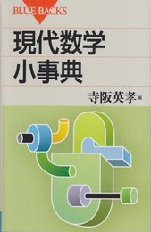 現代数学小事典 (ブルーバックス)