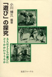 遊びの探求: 大人は子どもの遊びにどうかかわりうるか