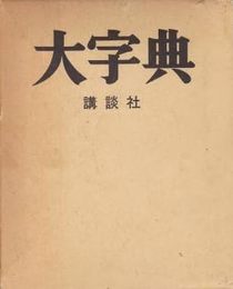 大字典 普及版