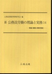 新 公務員労働の理論と実務14