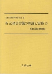 新 公務員労働の理論と実務15