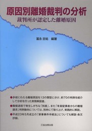 原因別離婚裁判の分析 裁判所が認定した離婚原因