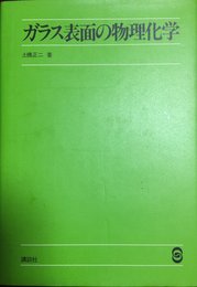 ガラス表面の物理化学