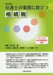 改訂版 弁護士の業務に役立つ相続税
