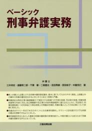 ベーシック刑事弁護実務