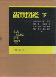 菌類図鑑 下