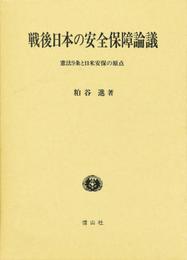 戦後日本の安全保障論議