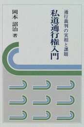 私道通行権入門: 通行裁判の実相と課題 (法学の泉 3)