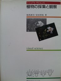 植物の採集と観察 (ビジュアルサイエンス)