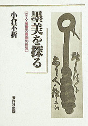 墨美を探る: 文人・高僧の書画の世界