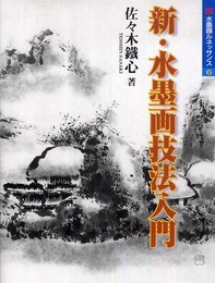 新・水墨画技法入門 (水墨画ルネッサンス 6)