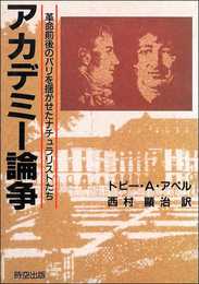 アカデミー論争: 革命前後のパリを揺がせたナチュラリストたち