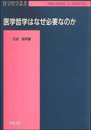 医学哲学はなぜ必要なのか (医学哲学叢書)