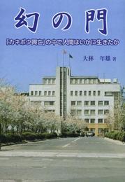 幻の門: カネボウの興亡人間ドラマ編