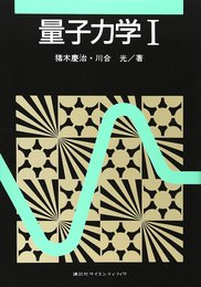 量子力学1 (KS物理専門書)