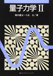 量子力学(2) (KS物理専門書)