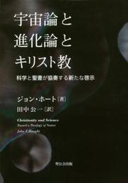 宇宙論と進化論とキリスト教: 科学と聖書が協奏する新たな啓示