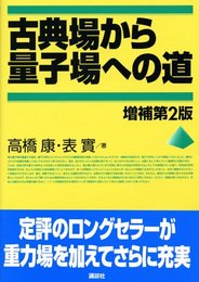 古典場から量子場への道 増補第2版 (KS物理専門書)