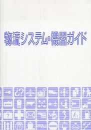 物流システム・機器ガイド