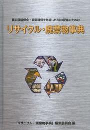 リサイクル・廃棄物事典