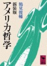アメリカ哲学 新装版 (講談社学術文庫 748)