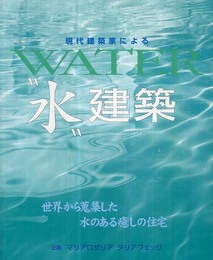 現代建築家による水建築: 世界から蒐集した水のある癒しの住宅 (GAIA BOOKS)