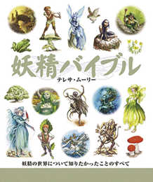 妖精バイブル (GAIA BOOKS)