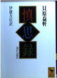 慎思録: 現代語訳 付・原文 (講談社学術文庫 1219)