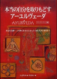 本当の自分を取りもどすアーユルヴェーダ(ペーパーバック版) (GAIA BOOKS)