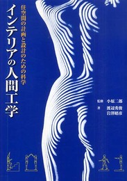 インテリアの人間工学 (GAIA BOOKS)
