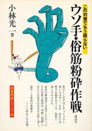 ウソ手・俗筋粉砕作戦 (囲碁開眼シリーズ 4)