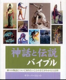 神話と伝説バイブル (GAIA BOOKS)