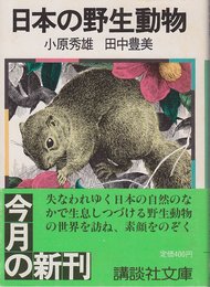 日本の野生動物 (講談社文庫 お 37-1)