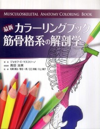 最新カラーリングブック　筋骨格系の解剖学 (GAIA BOOKS)