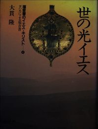福音書のイエス・キリスト〈4〉世の光イエス―ヨハネによる福音書